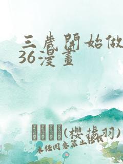 三岁开始做王者36漫画