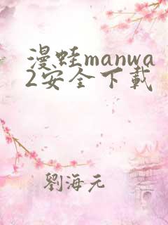 漫蛙manwa2安全下载