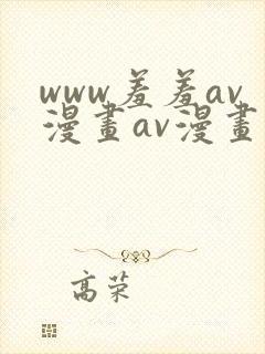 www羞羞av漫画av漫画直接入口