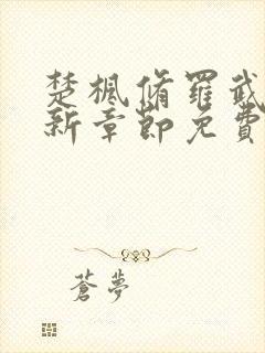 楚枫修罗武神最新章节免费阅读