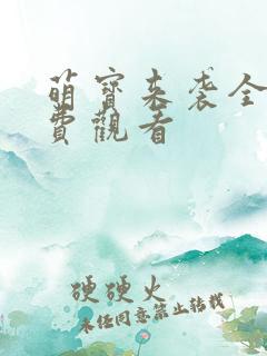 萌宝来袭全集免费观看