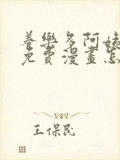 养乐多阿姨韩漫免费漫画怎么看