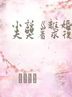 小说《离婚后前夫哭着求复婚》