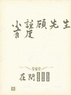 小说顾先生宠妻有度