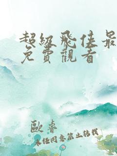 超级飞侠最新季免费观看