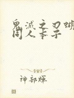 鬼灭之刃蝴蝶忍同人本子