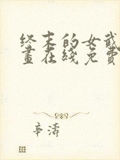 终末的女武神漫画在线免费阅读