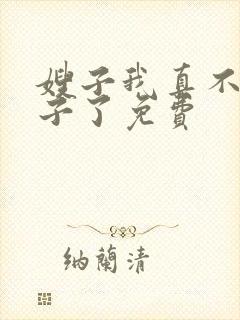 嫂子我真不是傻子了免费