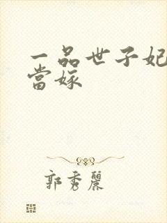 一品世子妃庶女当嫁