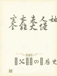 完本夫人她竟是全能大佬