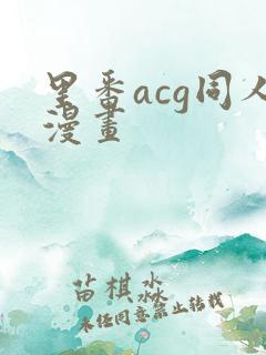 里番acg同人漫画