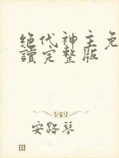 绝代神主免费阅读完整版