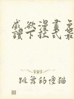 咸欲漫画免费阅读下拉式最新章节