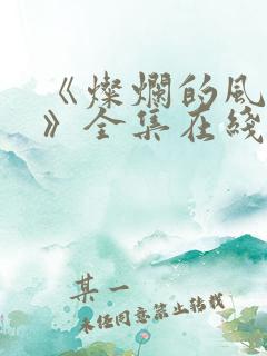 《灿烂的风和海》全集在线观看