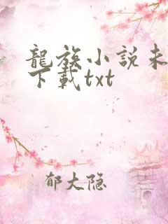 龙族小说未删版下载txt