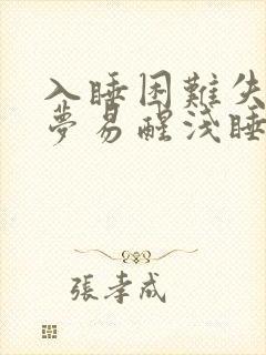 入睡困难失眠多梦易醒浅睡吃什么中成药