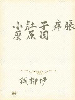 小肚子疼胀是什么原因