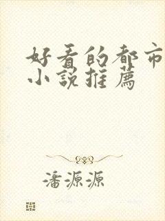 好看的都市玄幻小说推荐