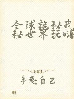 全球诡秘我在诡秘世界玩嗨了