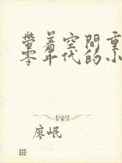 带着空间重生六零年代的小说