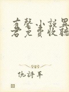 有声小说异世邪君免费收听