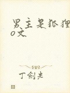 男主是狐狸的po文