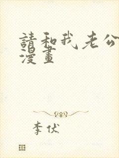 请和我老公结婚漫画