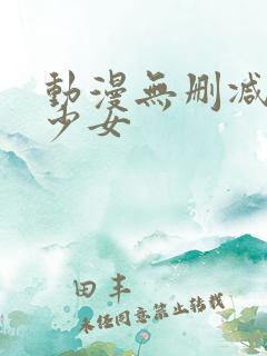 动漫无删减纯情少女