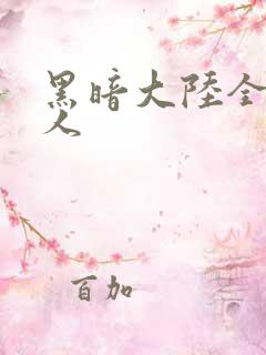 黑暗大陆全职猎人