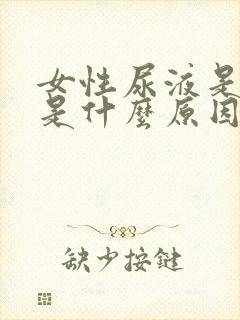 女性尿液是白色是什么原因