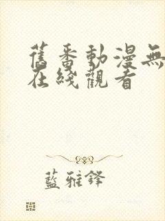 旧番动漫无修版在线观看