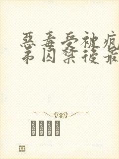 恶毒受被疯批弟弟囚禁后最新章节