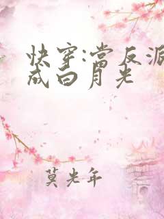 快穿:当反派穿成白月光