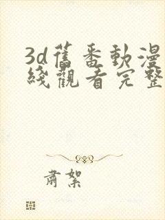 3d旧番动漫在线观看完整免费