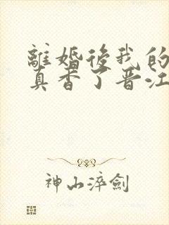 离婚后我的前夫真香了晋江