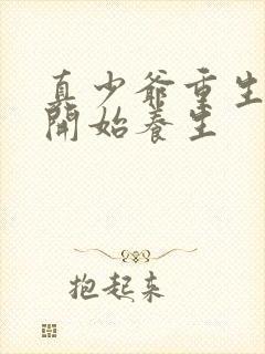 真少爷重生之后开始养生