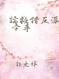 论救错反派之后 今寺