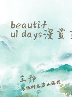 beautiful days漫画画免费读漫画