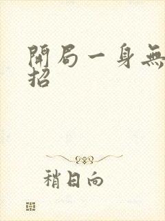 开局一身无敌大招