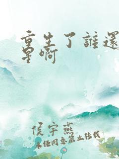 重生了谁还当明星啊