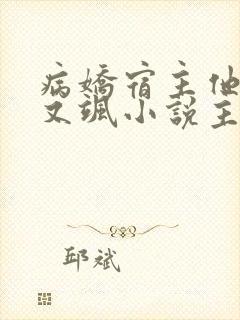 病娇宿主他又a又飒小说主角江洛