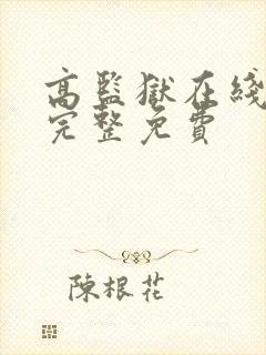 高监狱在线观看完整免费