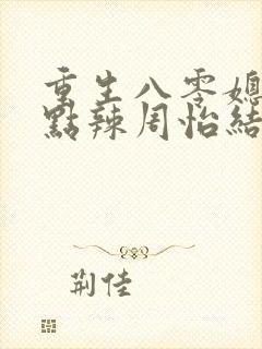 重生八零媳妇有点辣周怡结局