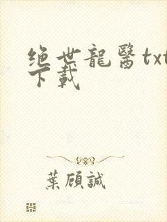 绝世龙医txt下载