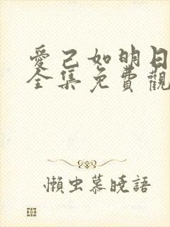 爱己如明日短剧全集免费观看