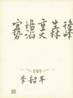 官场重生后我权势滔天林峰最新章节在线阅