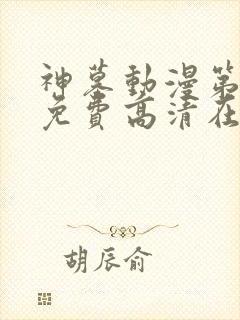 神墓动漫第二季免费高清在线观看