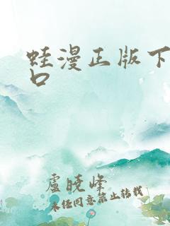 蛙漫正版下载入口