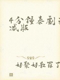 4分钟泰剧未删减版