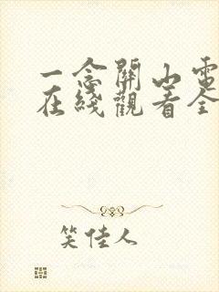 一念关山电视剧在线观看全集免费